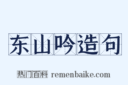 东山吟造句是什么意思的图片
